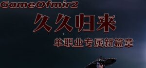 独家复古低消费久久归来单职业传奇版本-Gm64版本站