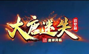 独家大唐迷失追梦篇单职业传奇服务端-Gm64版本站