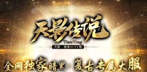 天影传说暗黑专属三职业修复版传奇服务端-Gm64版本站