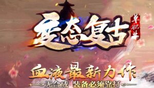 独家变态复古迷失神器单职业传奇版本-Gm64版本站