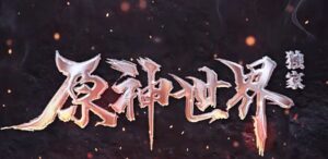 原神世界剧情专属单职业传奇服务端-Gm64版本站