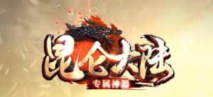 昆仑大陆专属神器单职业传奇版本-Gm64版本站