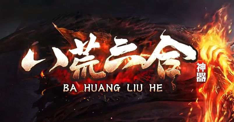 八荒六合迷失神器单职业传奇服务端-Gm64版本站