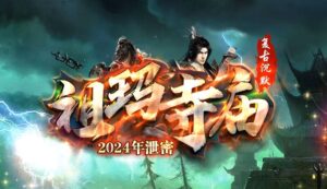 祖玛寺庙复古专属神器单职业传奇服务端-Gm64版本站