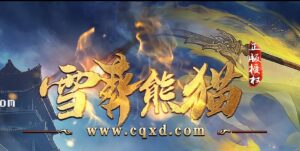 雪葬熊猫神器单职业传奇版本-Gm64版本站