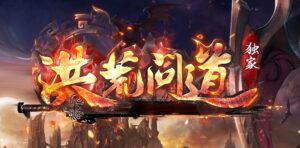 洪荒问道神器11职业传奇服务端-Gm64版本站