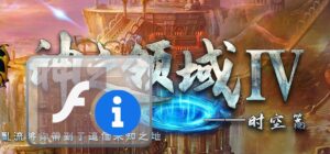 神之领域Ⅳ时空篇单职业传奇版本-Gm64版本站