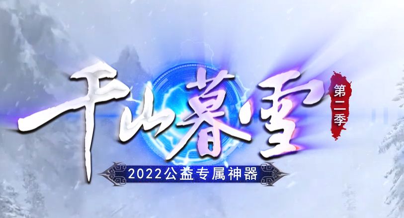 千山暮雪第二季专属神器单职业服务端