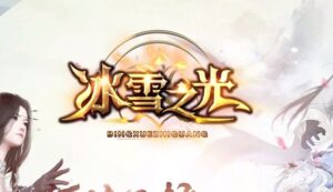 冰雪之光三职业传奇服务端-Gm64版本站