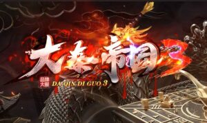 独家大秦帝国3特色公益复古三职业版本-Gm64版本站