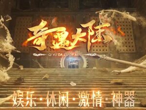 奇遇大陆神器单职业服务端-Gm64版本站