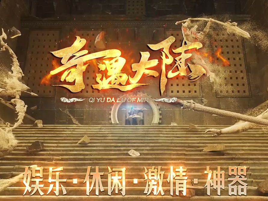 奇遇大陆神器单职业服务端-Gm64版本站