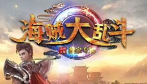 海贼大乱斗专属单职业服务端-Gm64版本站