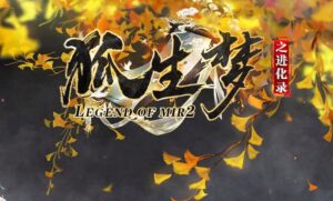 狐生梦之进化录II传奇版本-Gm64版本站