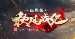 秋风战纪高爆版单职业服务端-Gm64版本站