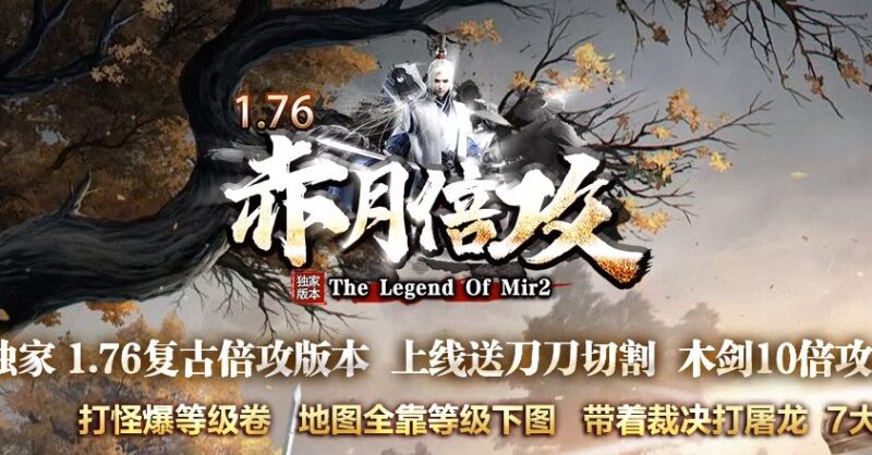 1.76赤月倍攻复古单职业传奇版本-Gm64版本站