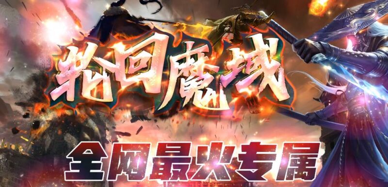 轮回魔域专属单职业传奇版本-Gm64版本站