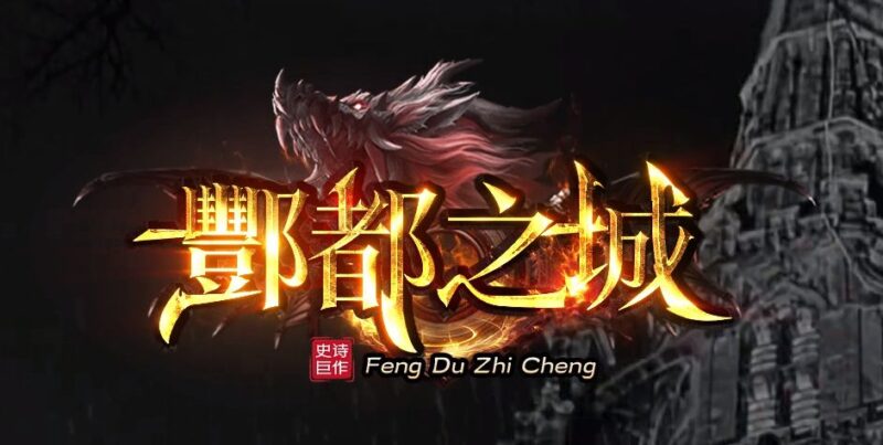 酆都之城暗黑专属神器单职业服务端-Gm64版本站