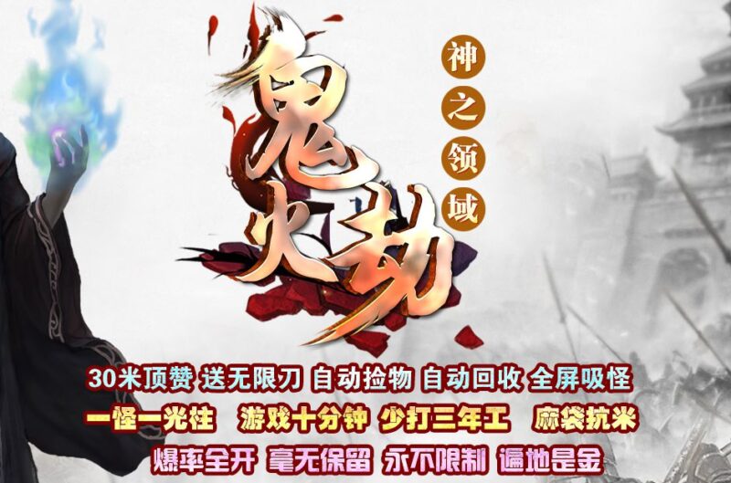 神之领域鬼火劫单职业传奇版本-Gm64版本站