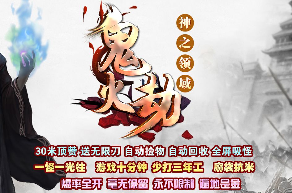 神之领域鬼火劫单职业传奇版本-Gm64版本站