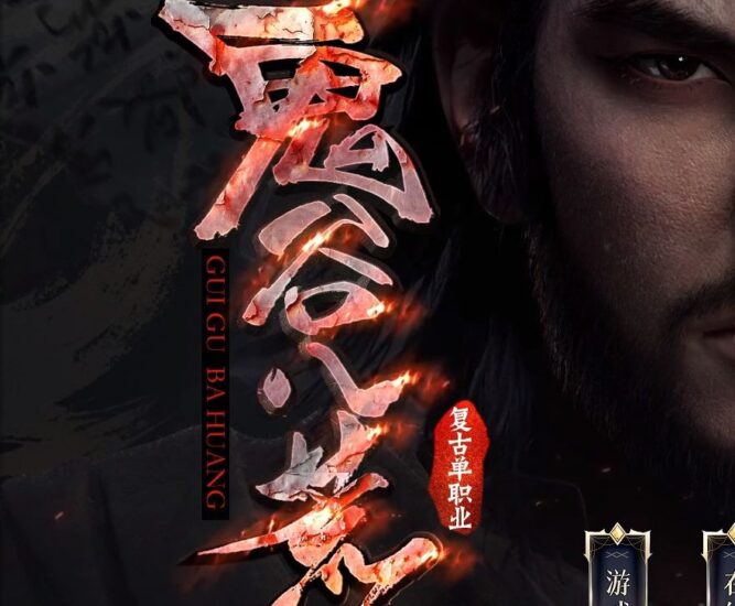 鬼谷八荒复古单职业服务端-Gm64版本站