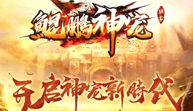 鲲鹏神宠单职业传奇服务端-Gm64版本站