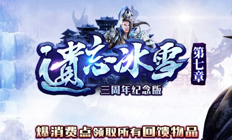 遗忘冰雪第七章冰雪微变三职业传奇版本-Gm64版本站