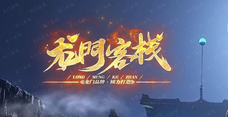 龙门客栈激情单职业传奇服务端-Gm64版本站