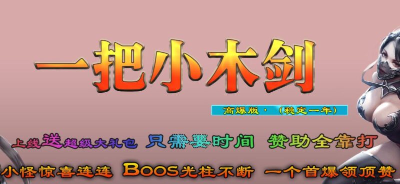 独家一把小木剑复古单职业传奇版本-Gm64版本站