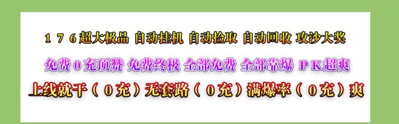 散人1.76超大极品激情单职业服务端-Gm64版本站