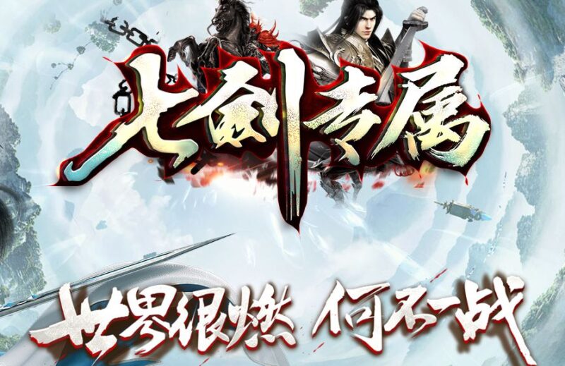 最新独家七剑专属攻速神器单职业版本-Gm64版本站