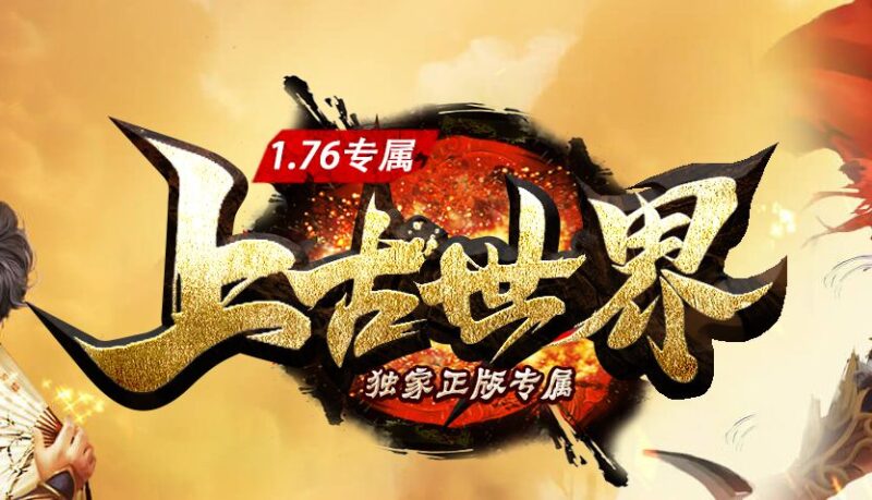 1.76上古世界沉默专属三职业服务端-Gm64版本站