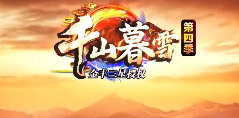 千山暮雪第四季专属神器单职业服务端-Gm64版本站