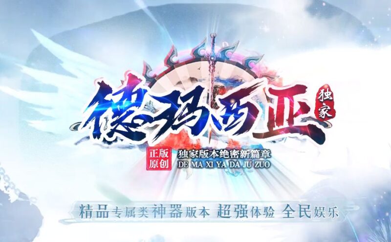 德玛西亚专属神器单职业服务端-Gm64版本站