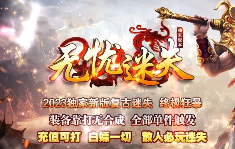 无忧迷失激情单职业传奇服务端-Gm64版本站