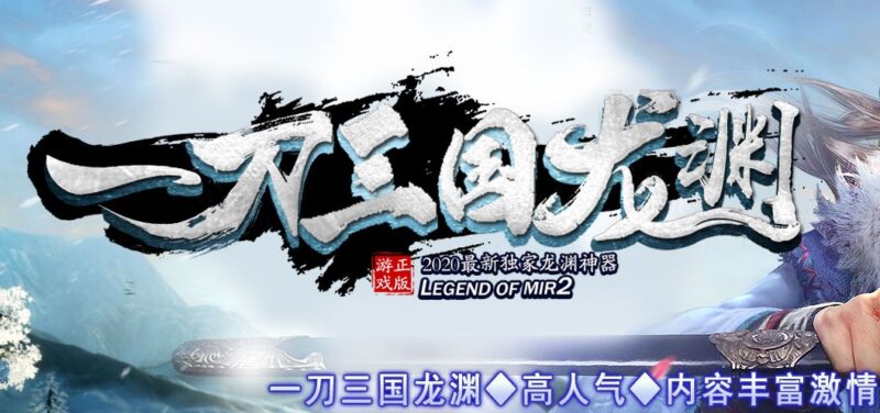 一刀三国龙渊神器无限刀单职业传奇版本-Gm64版本站