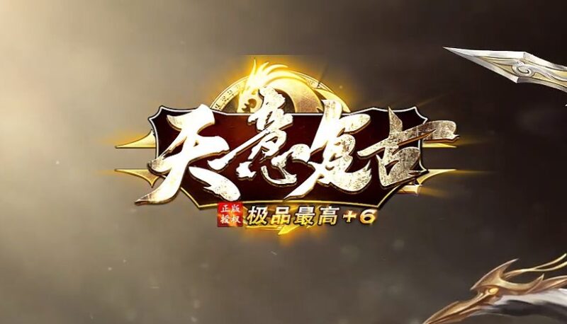 1.76天意复古小极品+6三职业版本-Gm64版本站