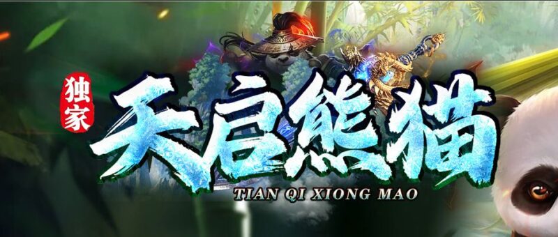 天启熊猫单职业传奇服务端-Gm64版本站