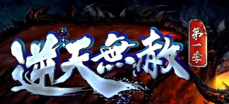 逆天无赦单职业第一季传奇版本-Gm64版本站