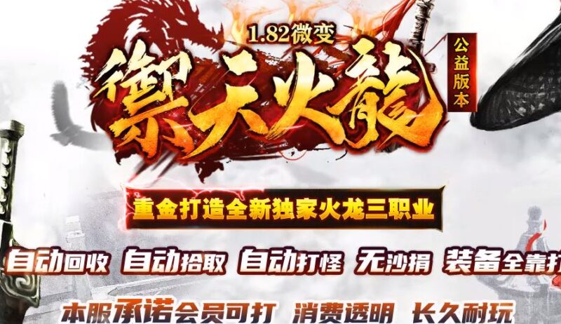 1.82禦天火龙复古微变三职业传奇版本-Gm64版本站