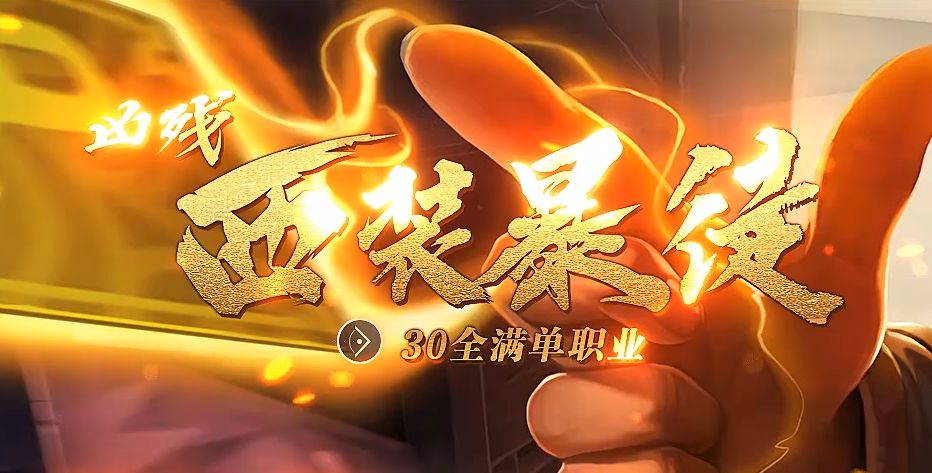 凶残西装暴徒单职业传奇版本-Gm64版本站