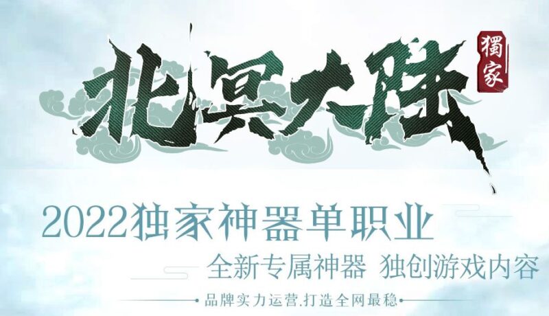 北冥大陆专属神器单职业传奇服务端-Gm64版本站