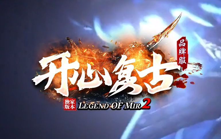 开心复古微变公益单职业传奇版本-Gm64版本站