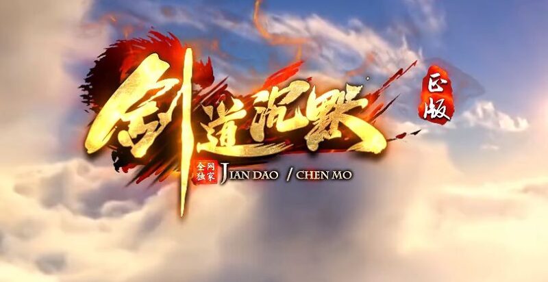 剑道沉默微变三职业传奇版本-Gm64版本站