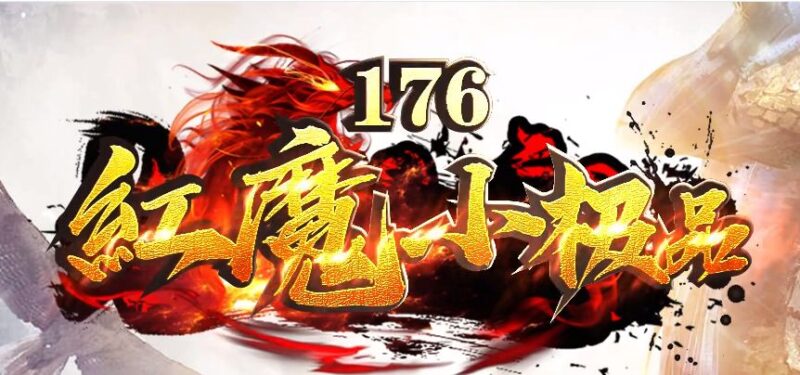 1.76红魔小极品+7复古三职业传奇版本-Gm64版本站