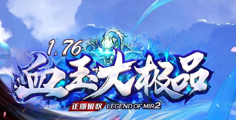 1.76血玉大极品第二季复古单职业传奇-Gm64版本站