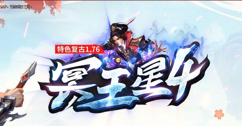 独家1.76冥王星4复古微变三职业版本-Gm64版本站