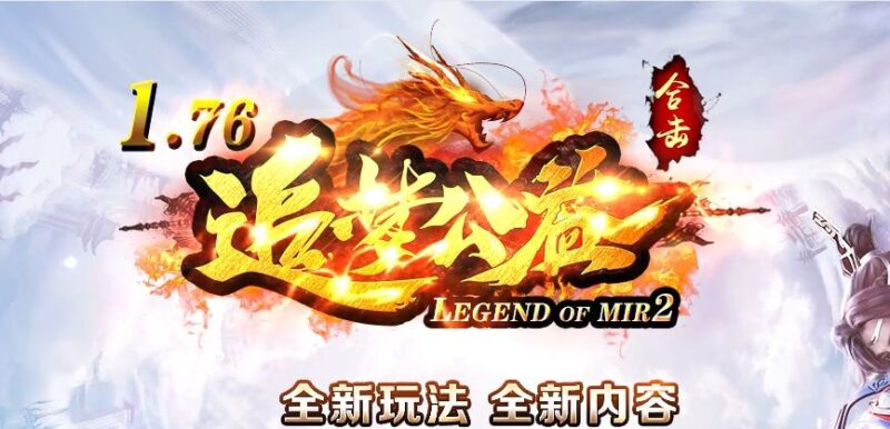 1.76追梦公益合击小极品+5版本-Gm64版本站