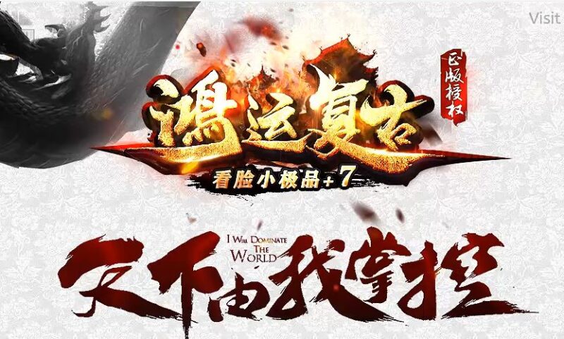 1.76鸿运复古看脸小极品+7传奇版本-Gm64版本站