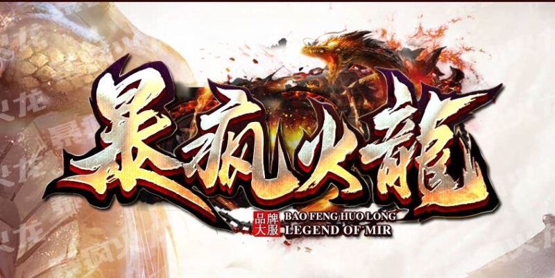 1.80暴疯火龙微变大极品+255单职业传奇版本-Gm64版本站